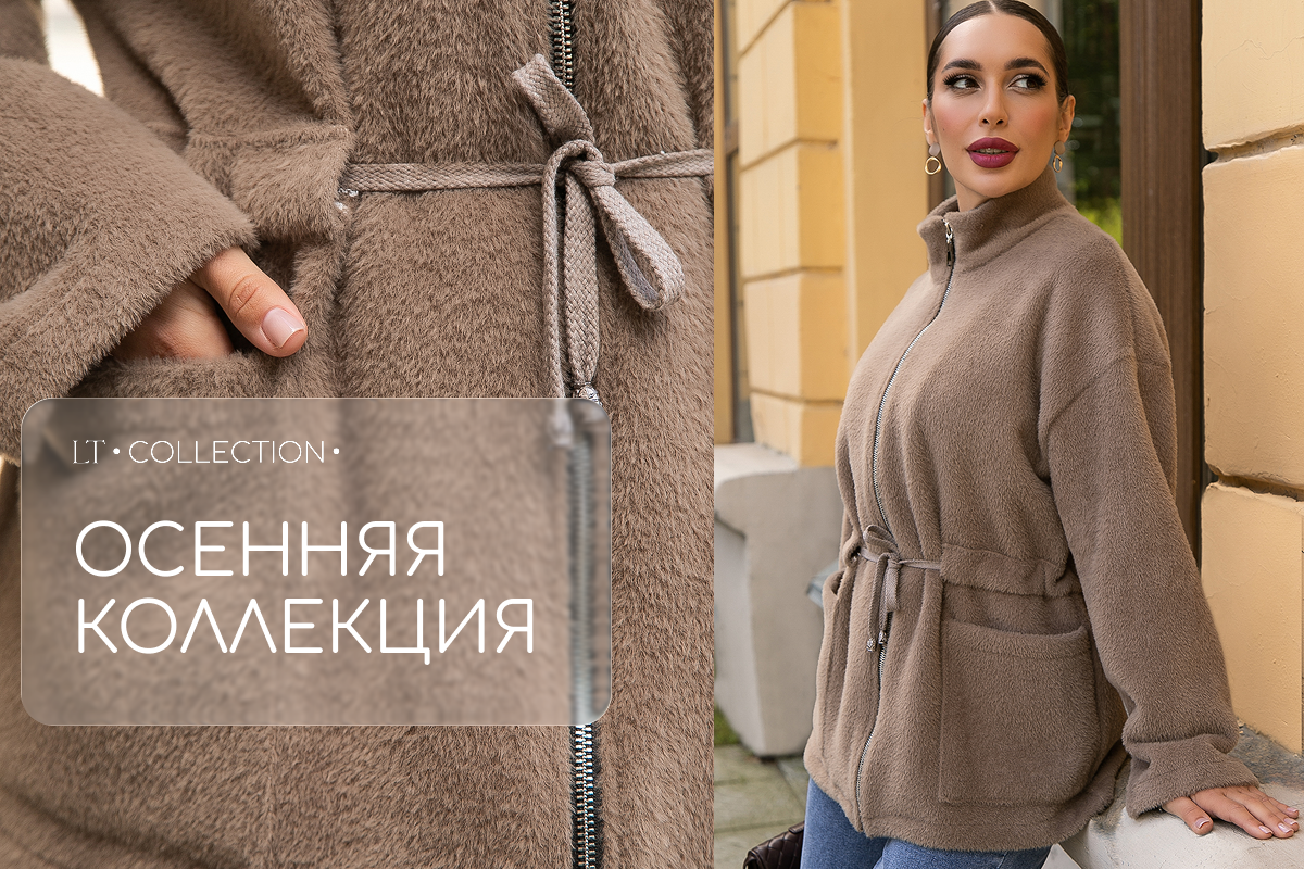 Осенняя коллекция LT COLLECTION: стиль, комфорт и вдохновение сезона Осенняя коллекция LT COLLECTION: стиль, комфорт и вдохновение сезона