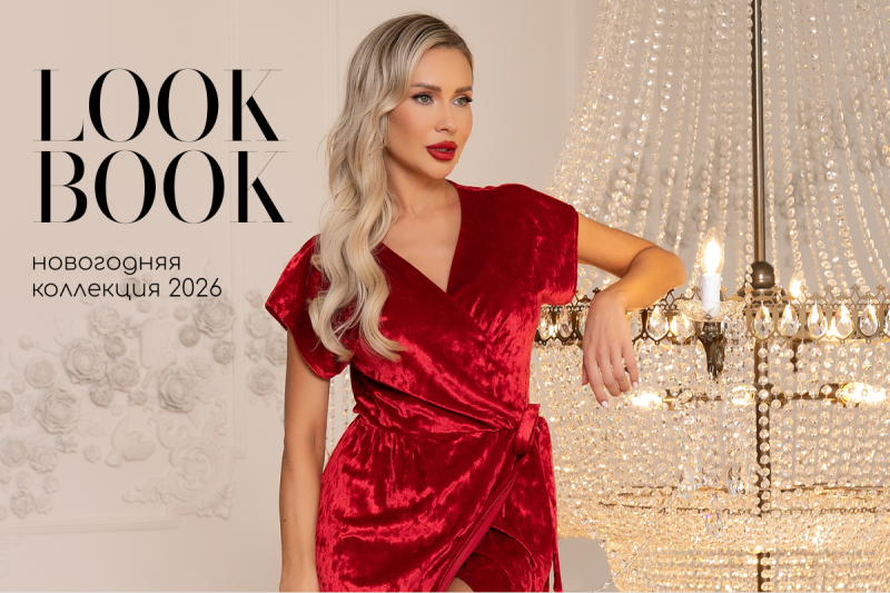 НОВОГОДНИЙ LOOK BOOK